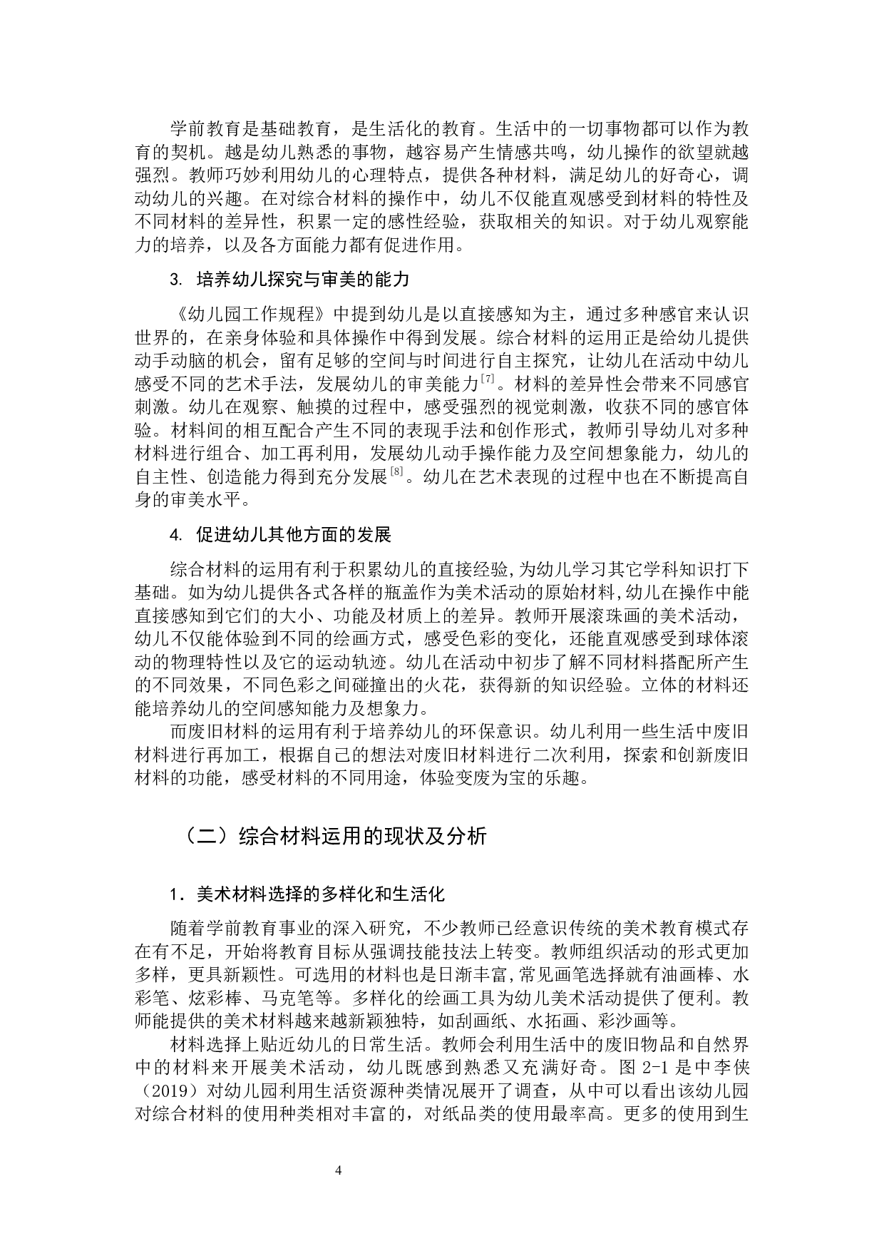 综合材料在美术活动中的应用研究.docx 第7页