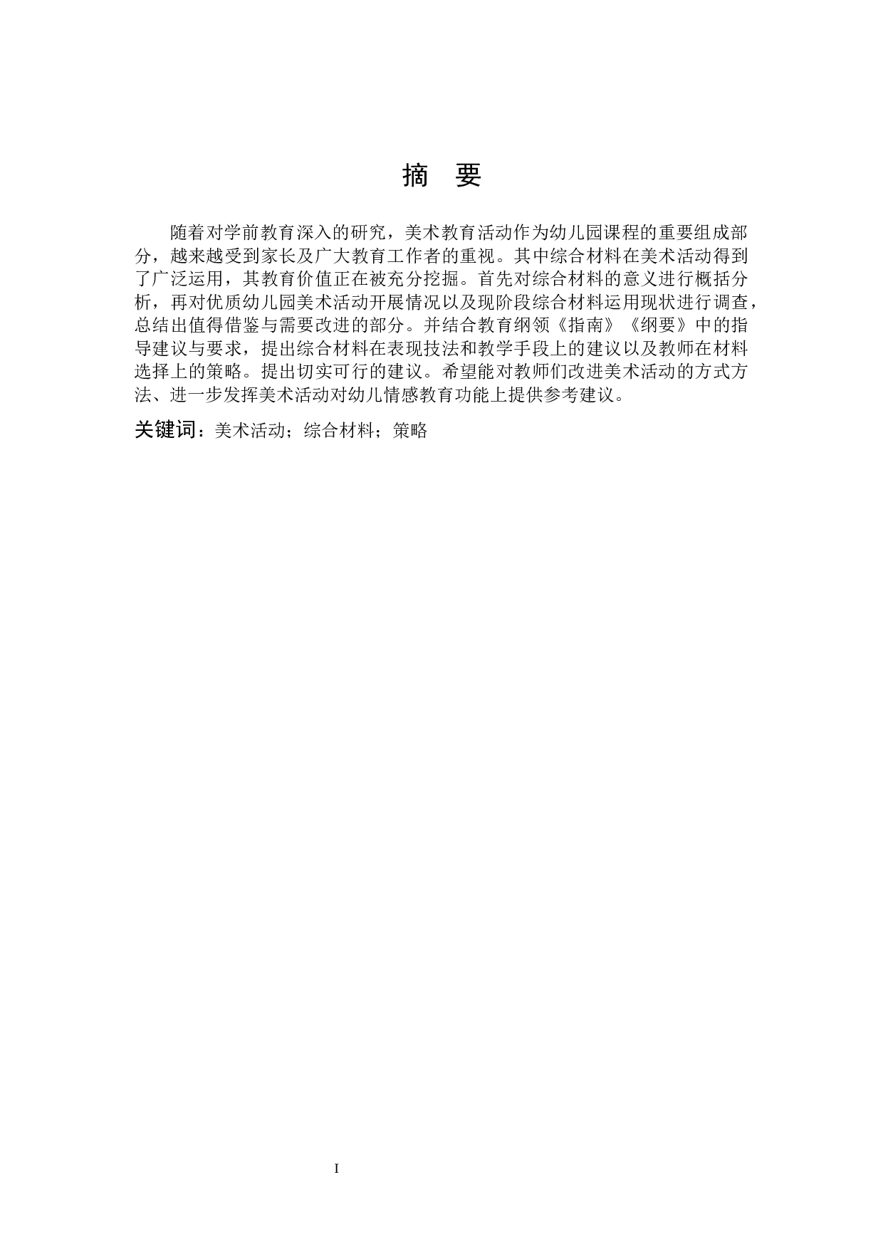 综合材料在美术活动中的应用研究.docx 第1页