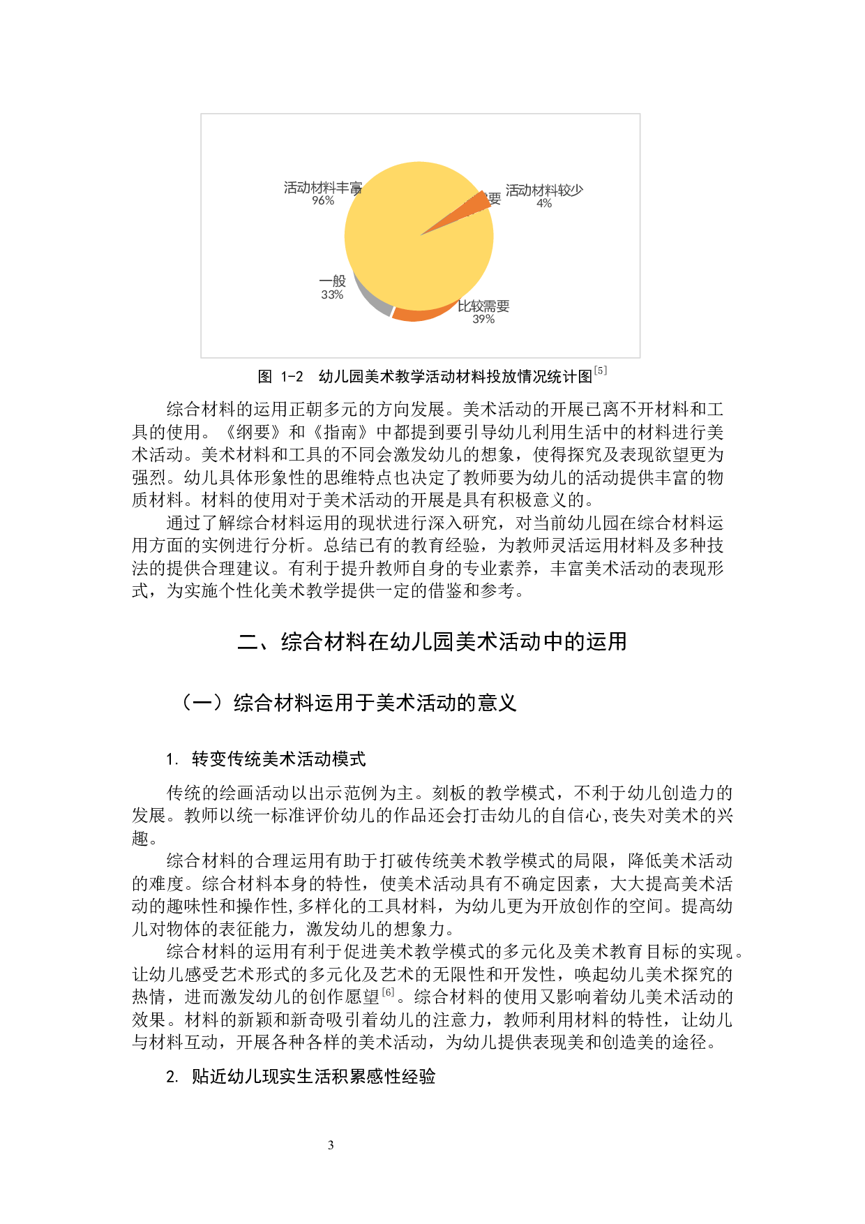 综合材料在美术活动中的应用研究.docx 第6页