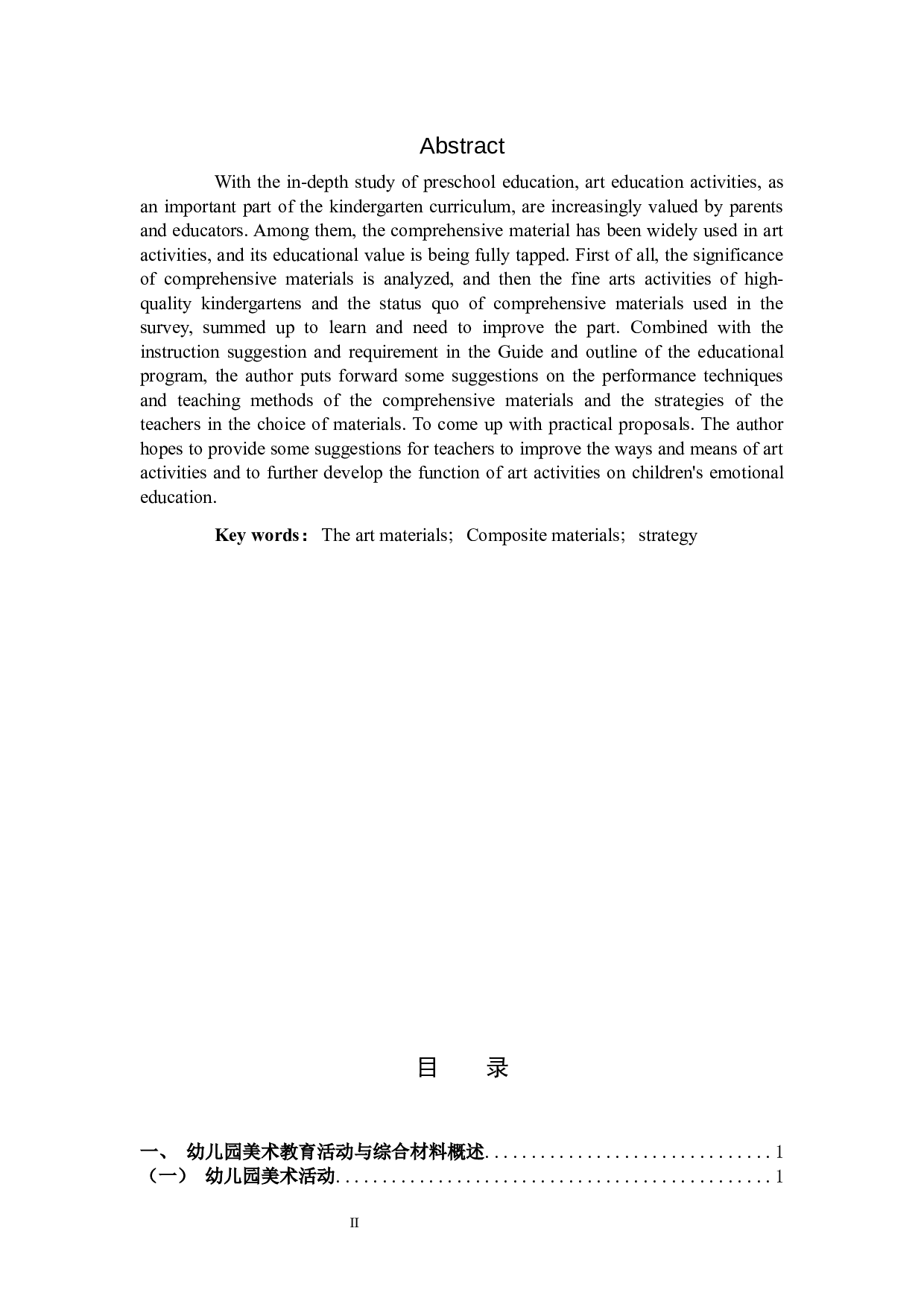 综合材料在美术活动中的应用研究.docx 第2页