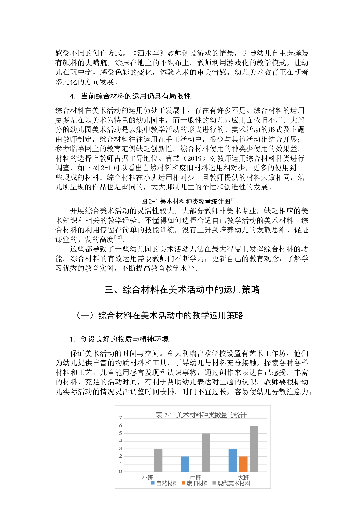 综合材料在美术活动中的应用研究.docx 第9页