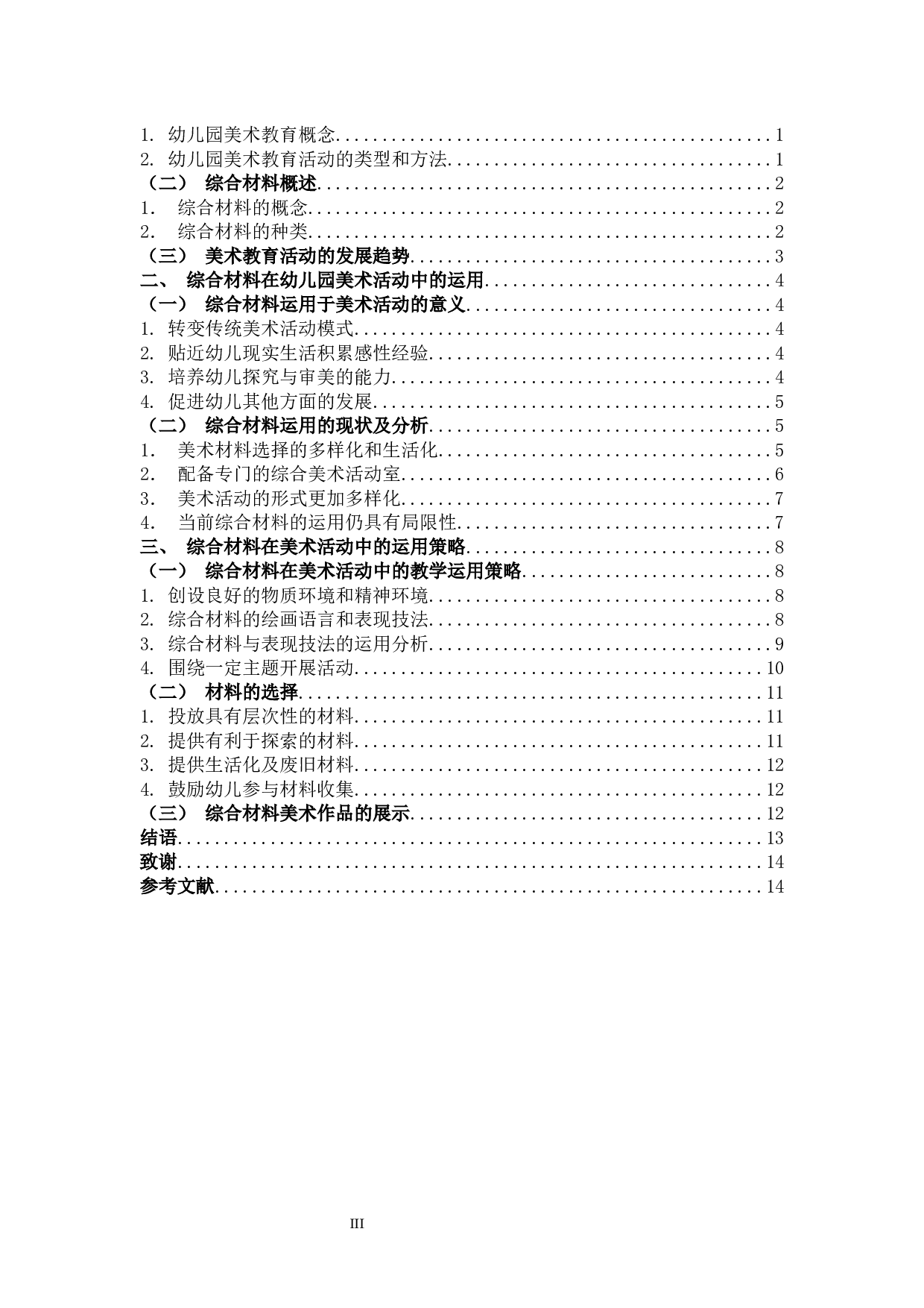 综合材料在美术活动中的应用研究.docx 第3页