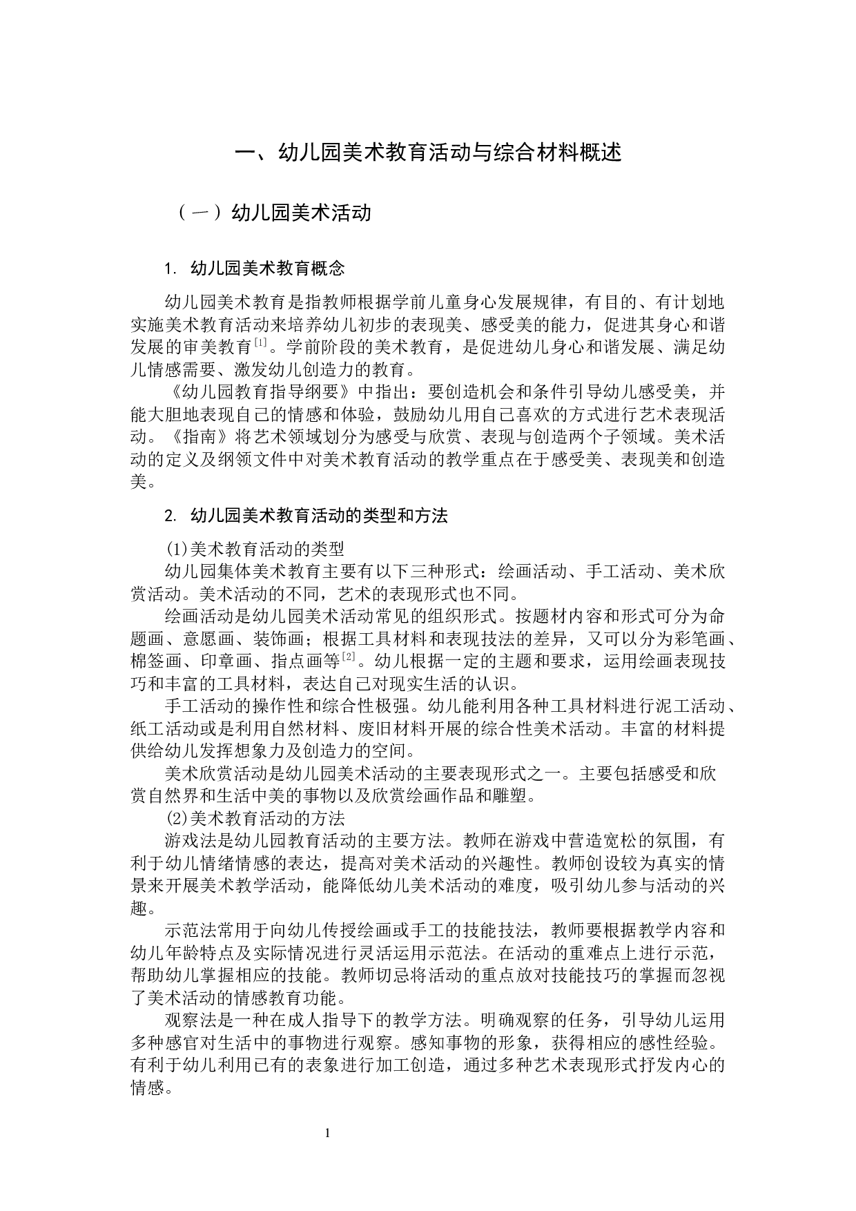 综合材料在美术活动中的应用研究.docx 第4页