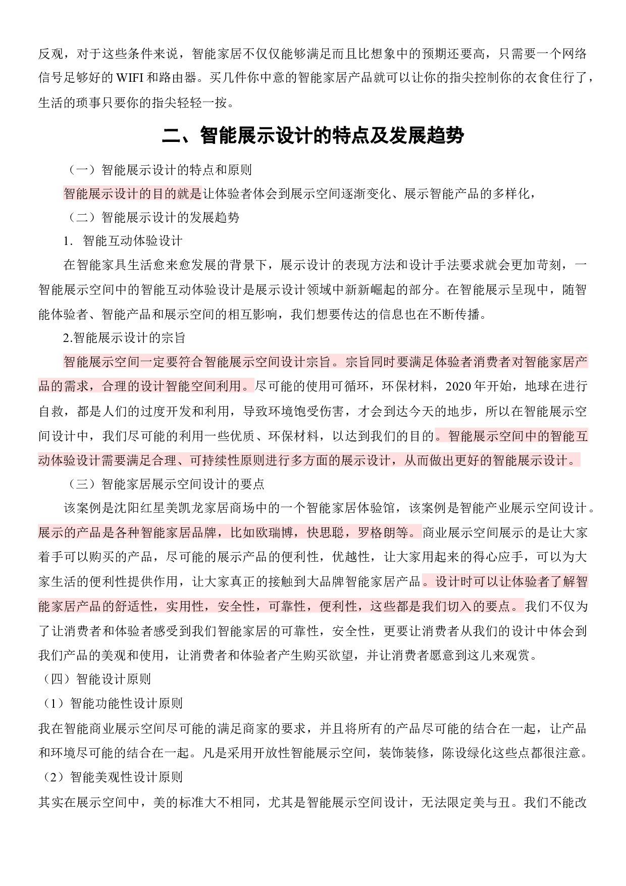 浅析现代商业展示空间中的智能家居设计-7325字.docx 第2页