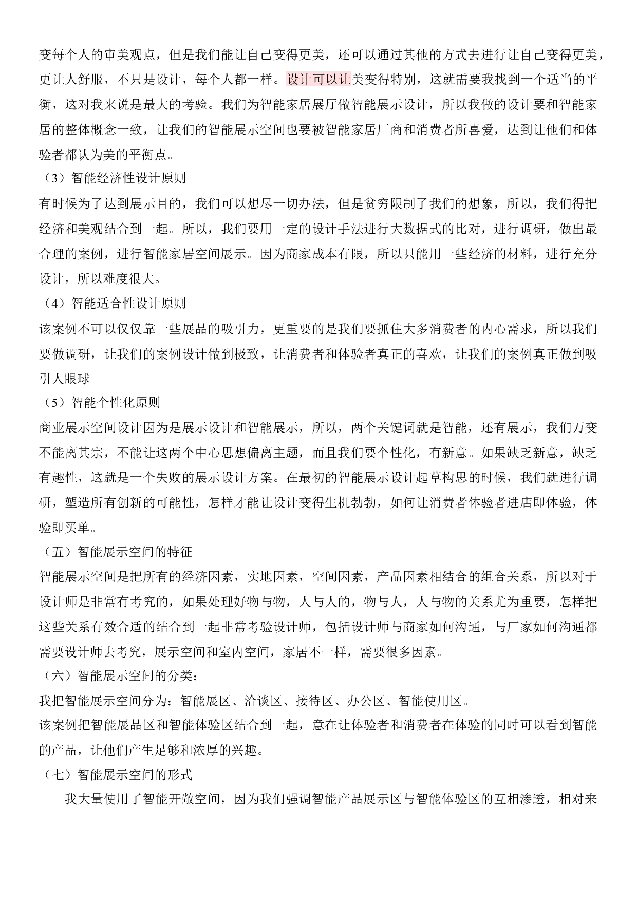 浅析现代商业展示空间中的智能家居设计-7325字.docx 第3页