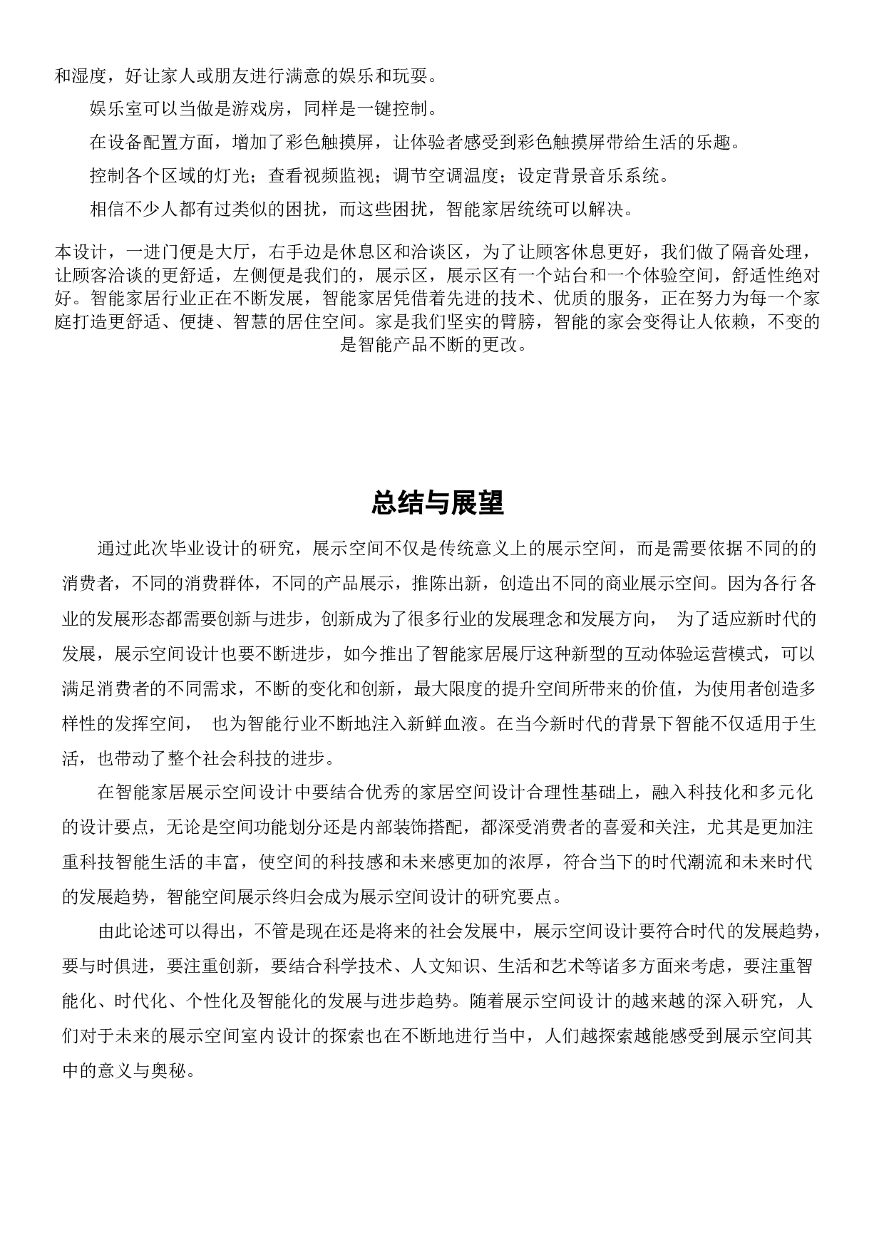 浅析现代商业展示空间中的智能家居设计-7325字.docx 第7页