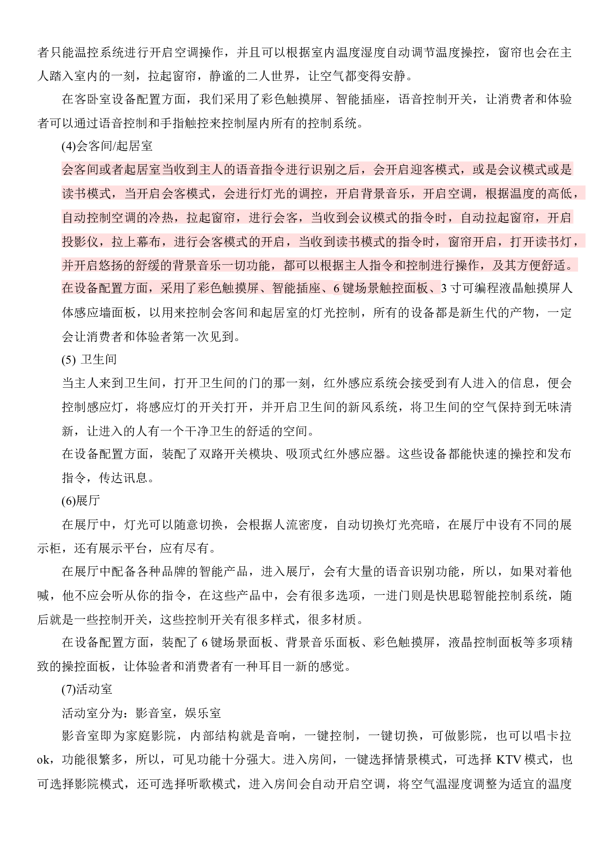 浅析现代商业展示空间中的智能家居设计-7325字.docx 第6页