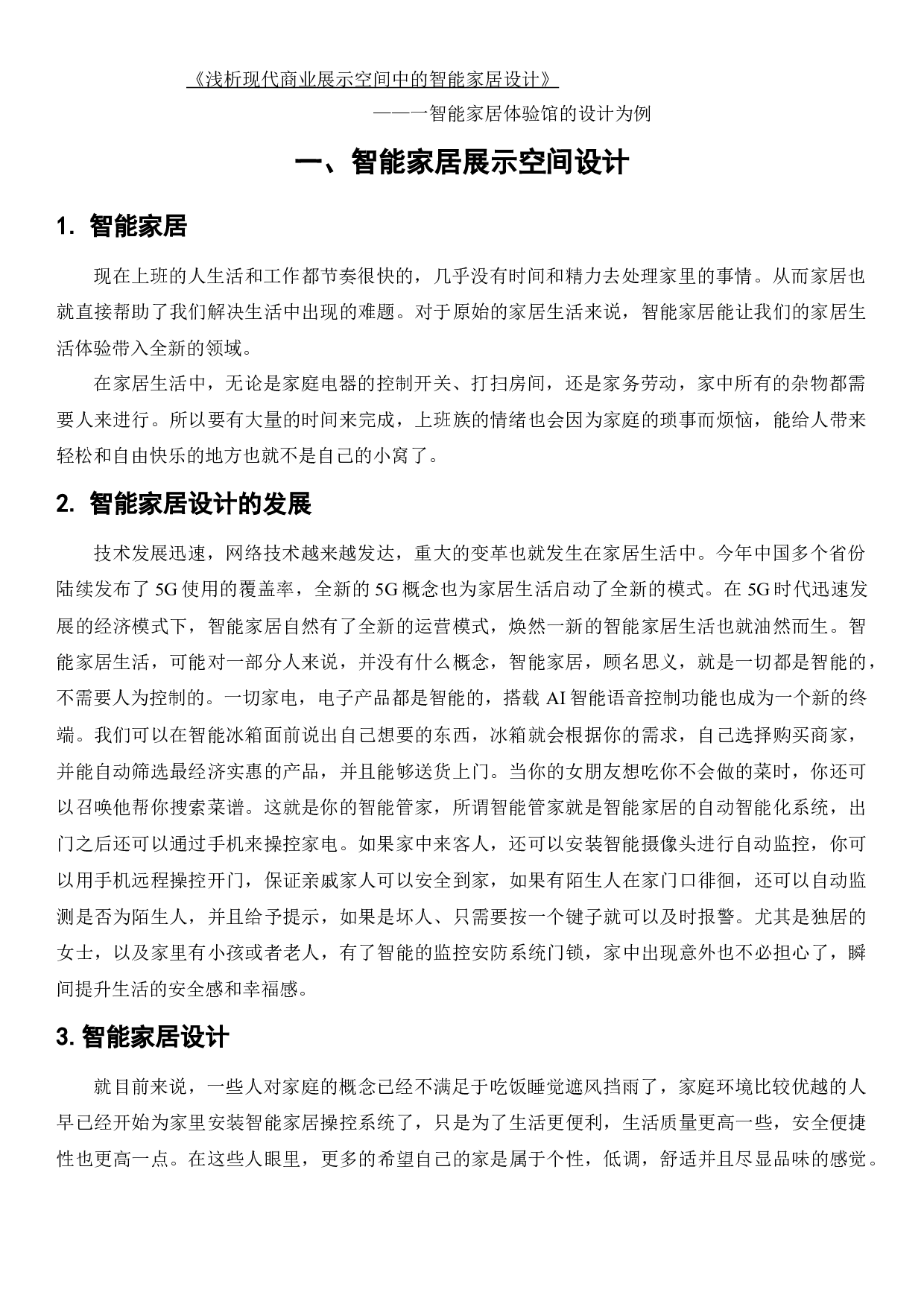 浅析现代商业展示空间中的智能家居设计-7325字.docx 第1页