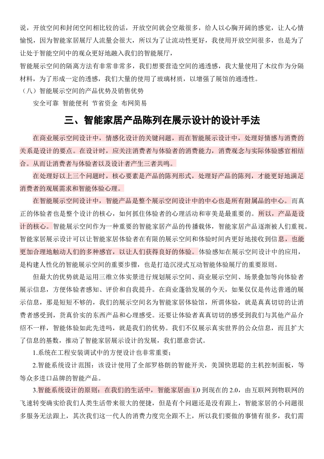 浅析现代商业展示空间中的智能家居设计-7325字.docx 第4页