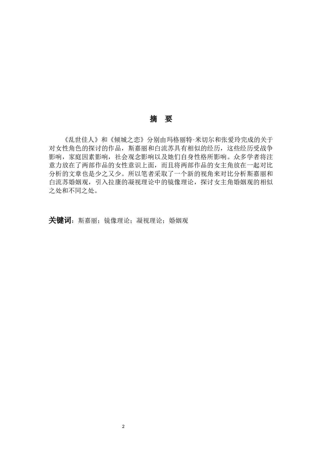 凝视理论对比分析斯嘉丽和白流苏的婚姻观-5197字.docx 第2页