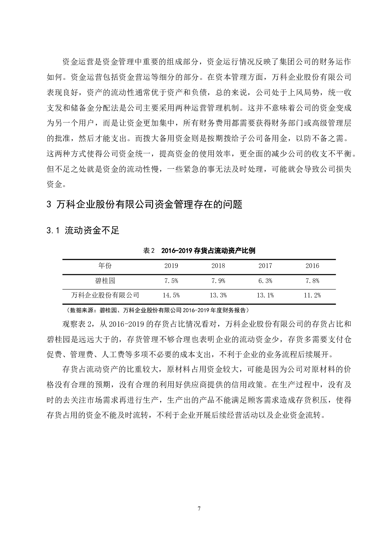 企业资金管理存在的问题及对策研究&mdash;&mdash;以万科企业股份有限公司为例-8809字.docx 第9页