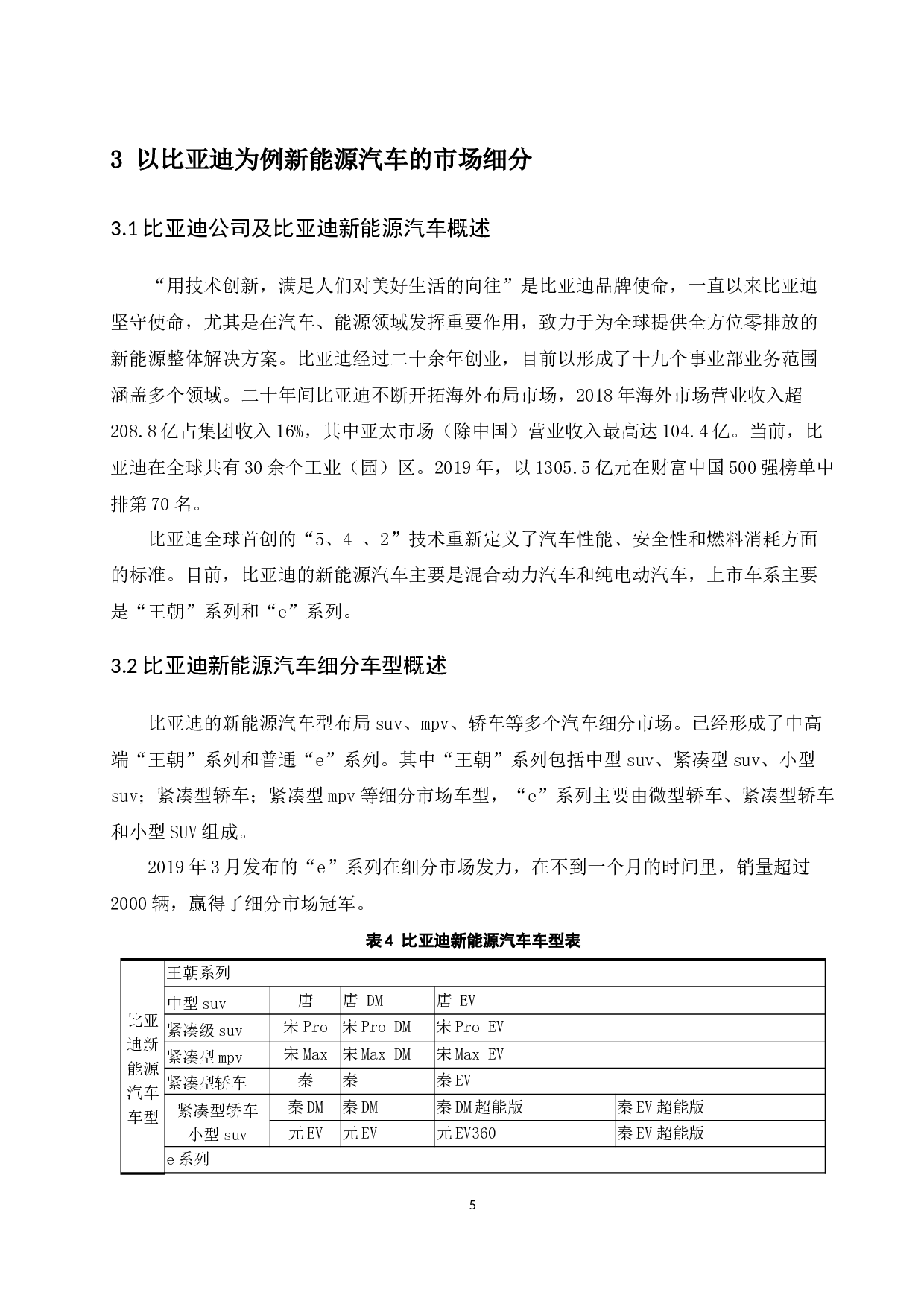 比亚迪新能源汽车市场细分策略研究.docx-9800字.docx 第8页