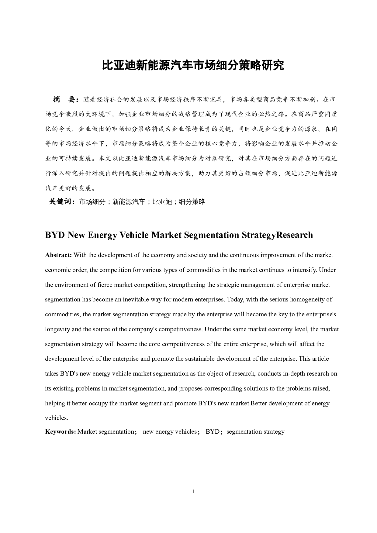 比亚迪新能源汽车市场细分策略研究.docx-9800字.docx 第3页