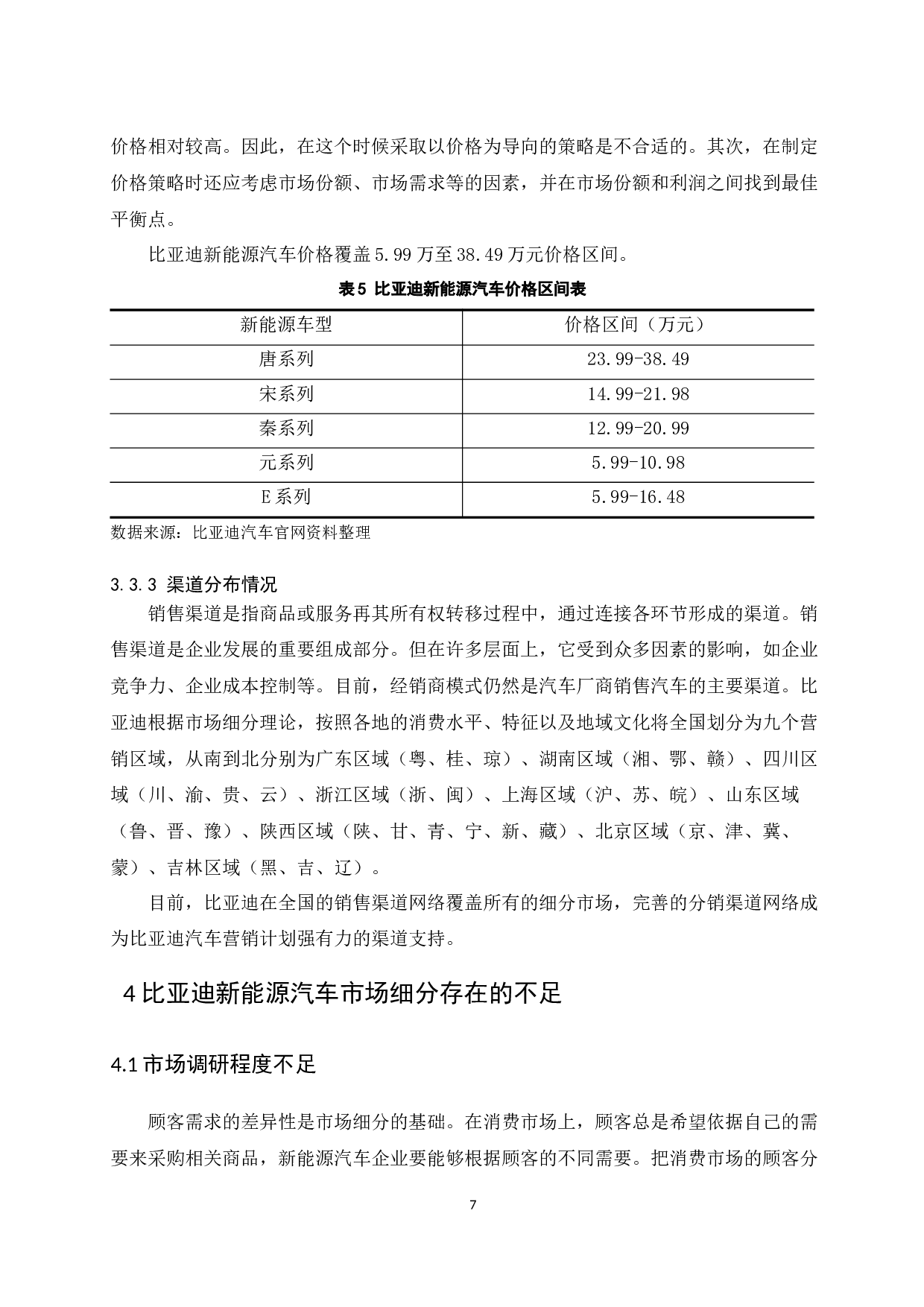 比亚迪新能源汽车市场细分策略研究.docx-9800字.docx 第10页