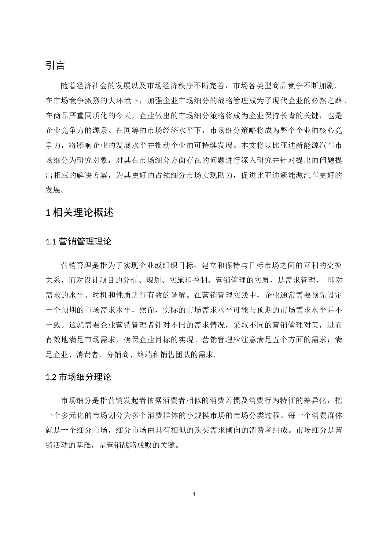 比亚迪新能源汽车市场细分策略研究.docx-9800字.docx 第4页