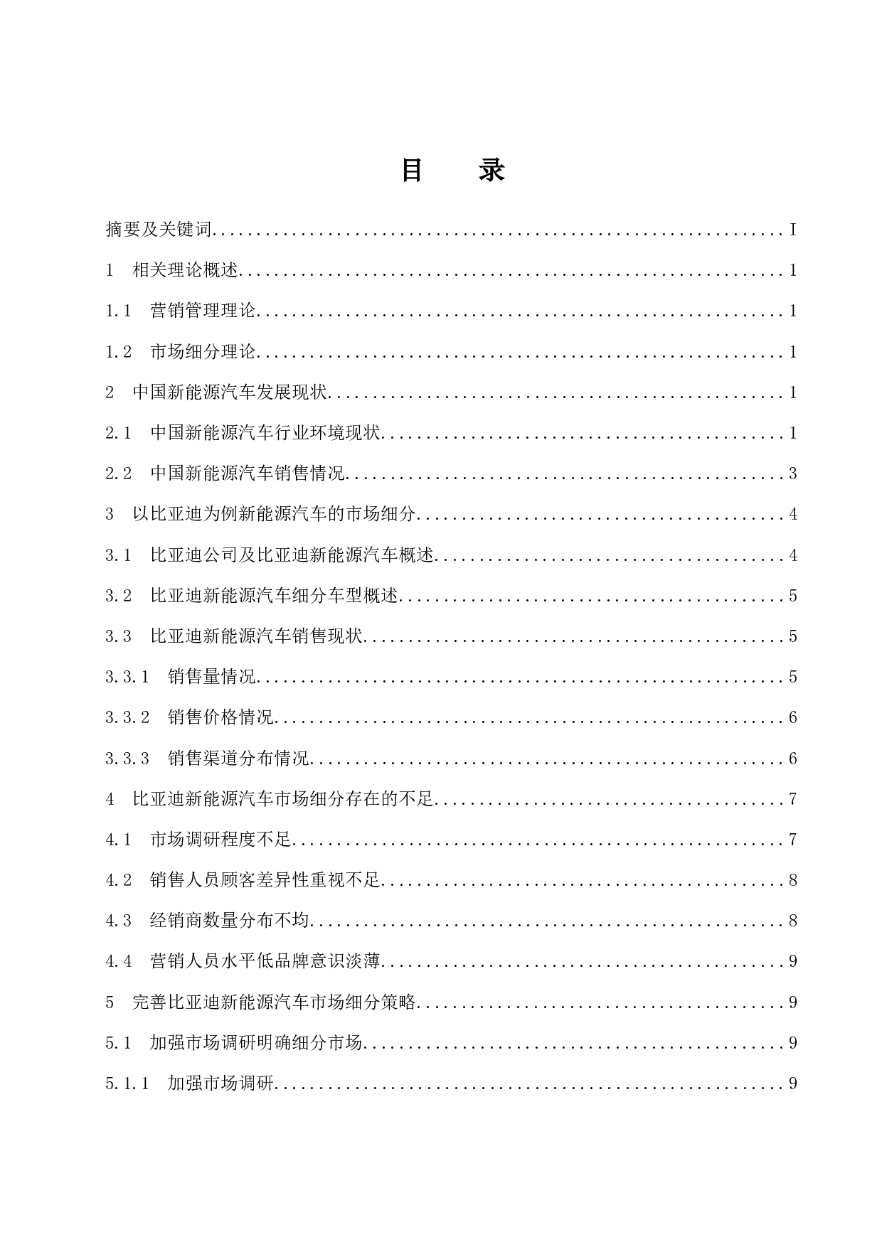 比亚迪新能源汽车市场细分策略研究.docx-9800字.docx 第1页