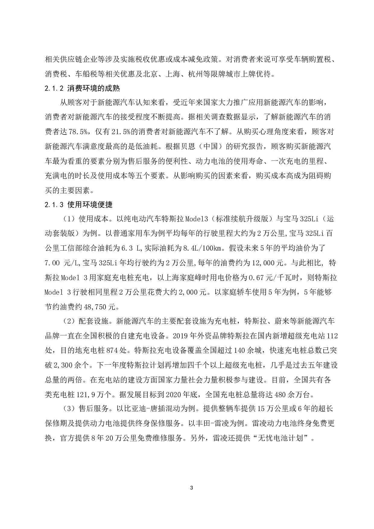 比亚迪新能源汽车市场细分策略研究.docx-9800字.docx 第6页