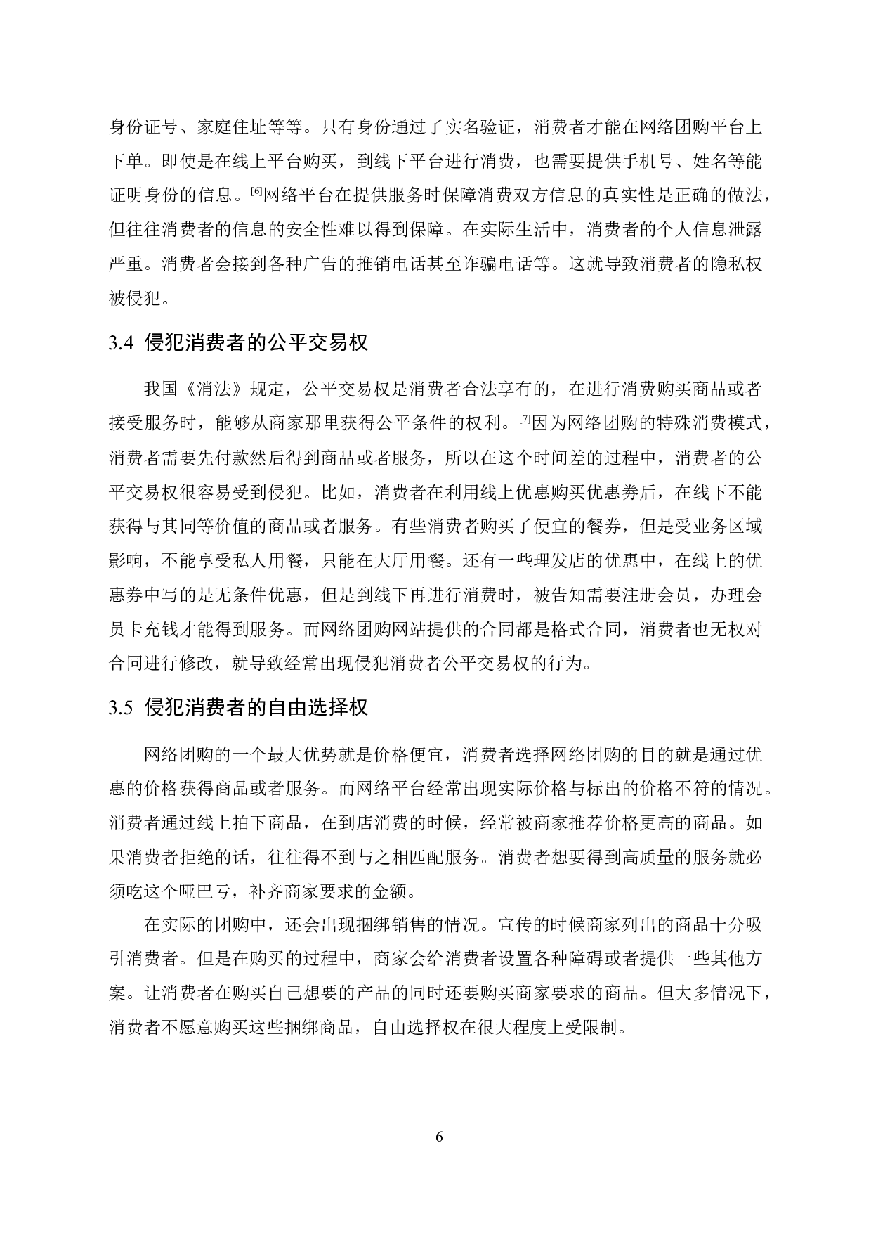 网络团购消费者权益法律保护研究.docx 第10页