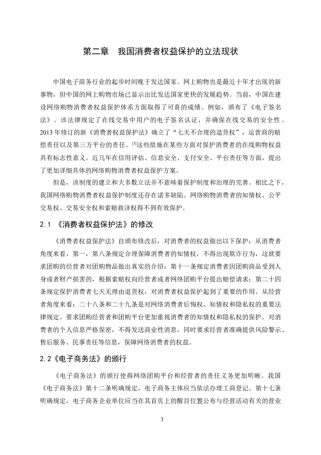 网络团购消费者权益法律保护研究.docx 第7页