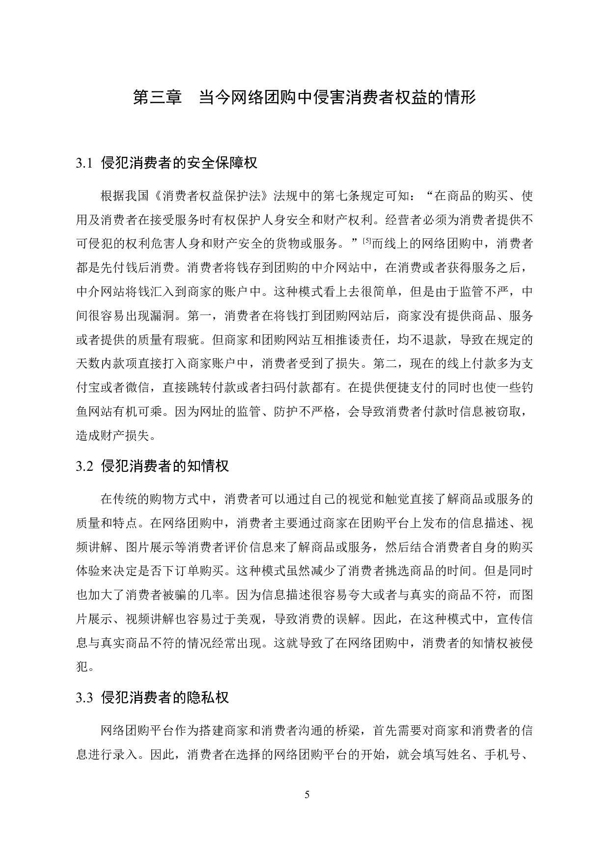 网络团购消费者权益法律保护研究.docx 第9页