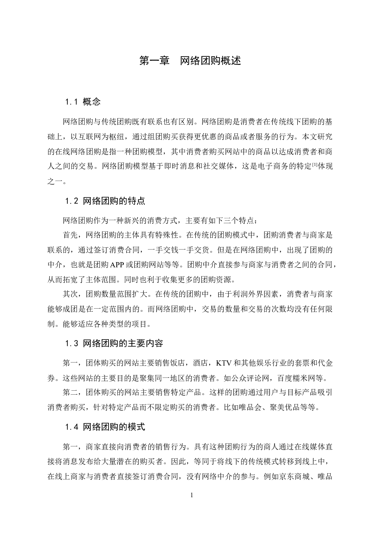 网络团购消费者权益法律保护研究.docx 第5页