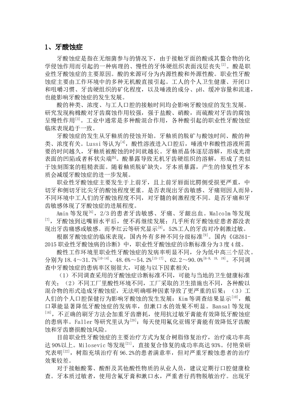 职业病口腔表征的研究进展.docx 第2页