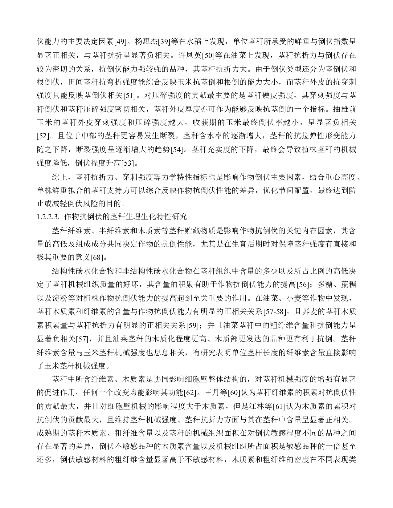 胡麻茎秆形态特性、力学特性与抗倒伏性能的关系研究.docx 第7页