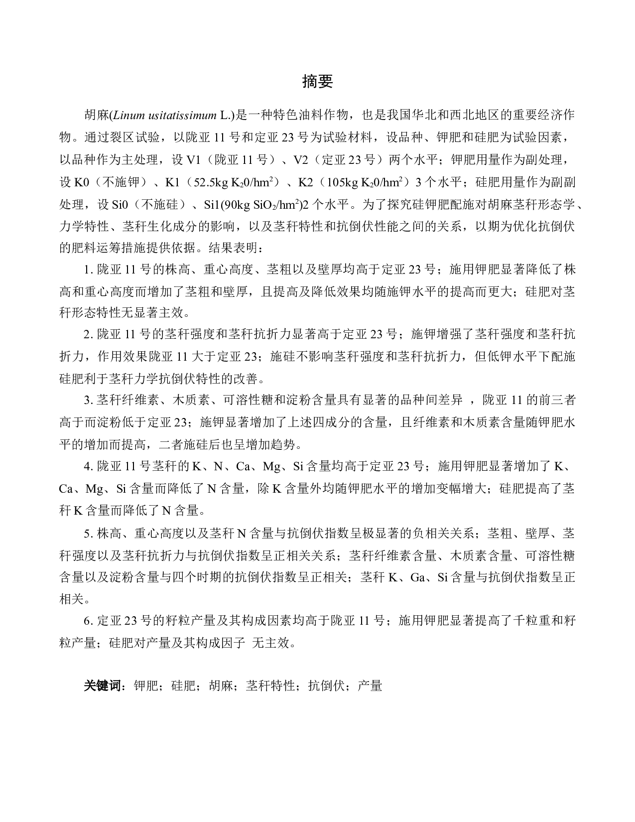 胡麻茎秆形态特性、力学特性与抗倒伏性能的关系研究.docx 第1页