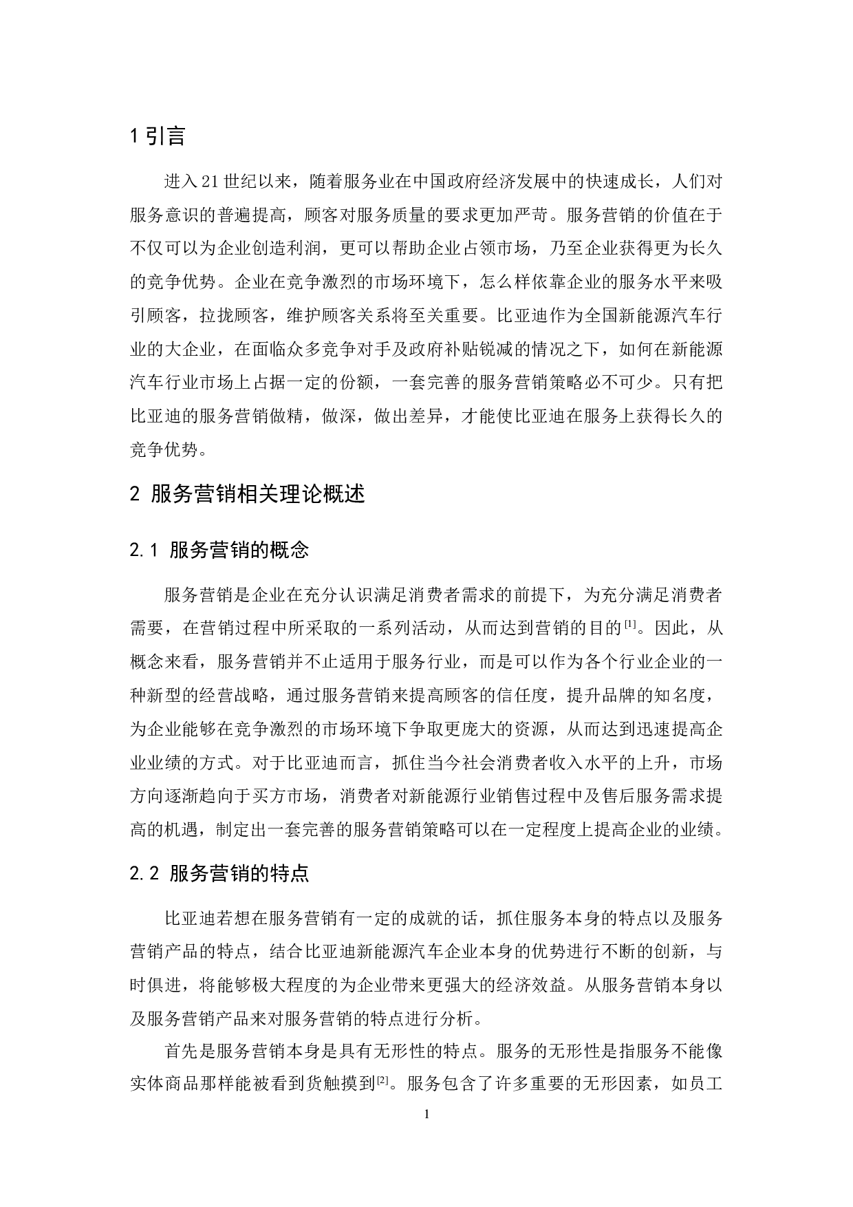 比亚迪新能源汽车服务营销研究-10620字.docx 第5页