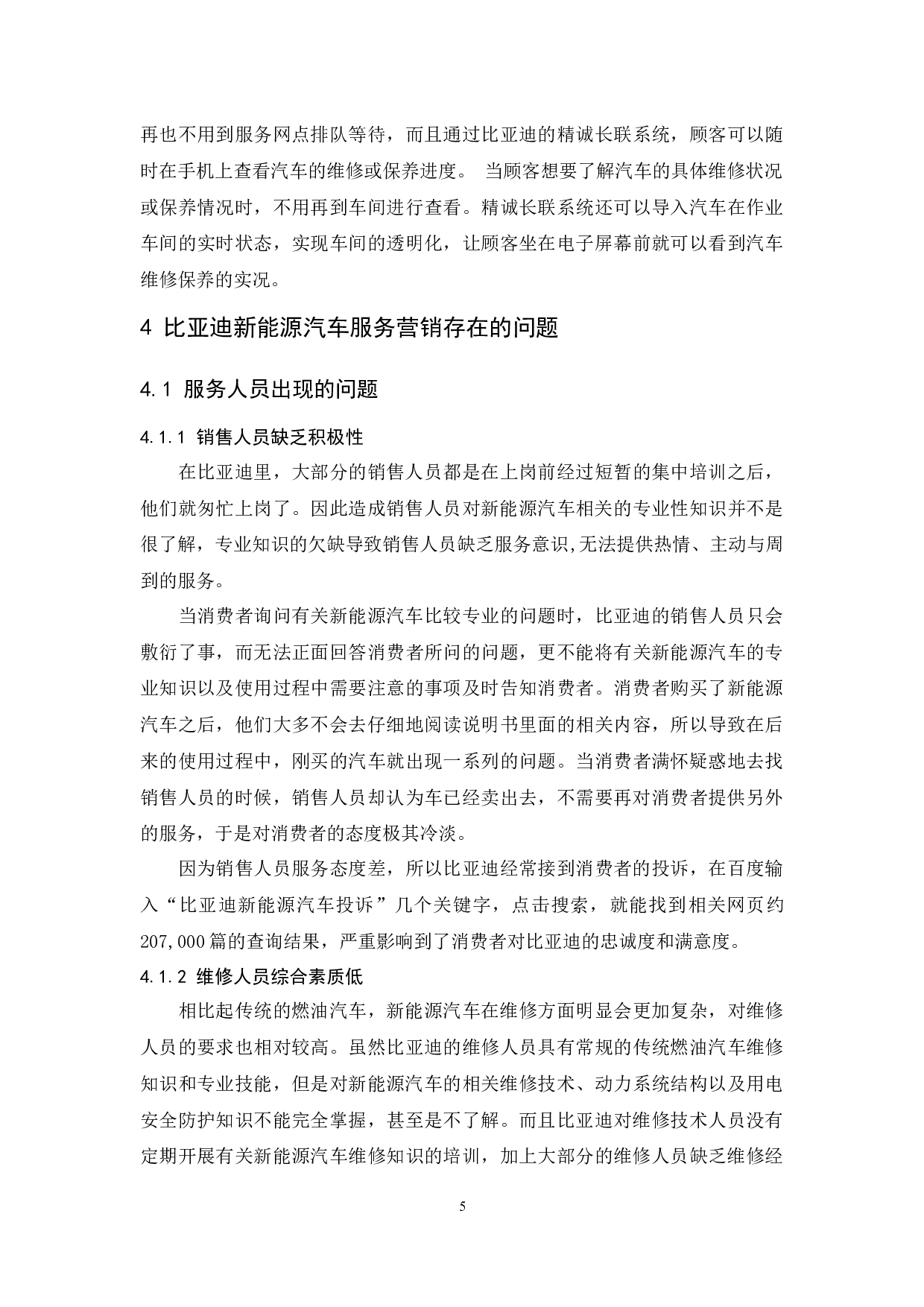 比亚迪新能源汽车服务营销研究-10620字.docx 第9页