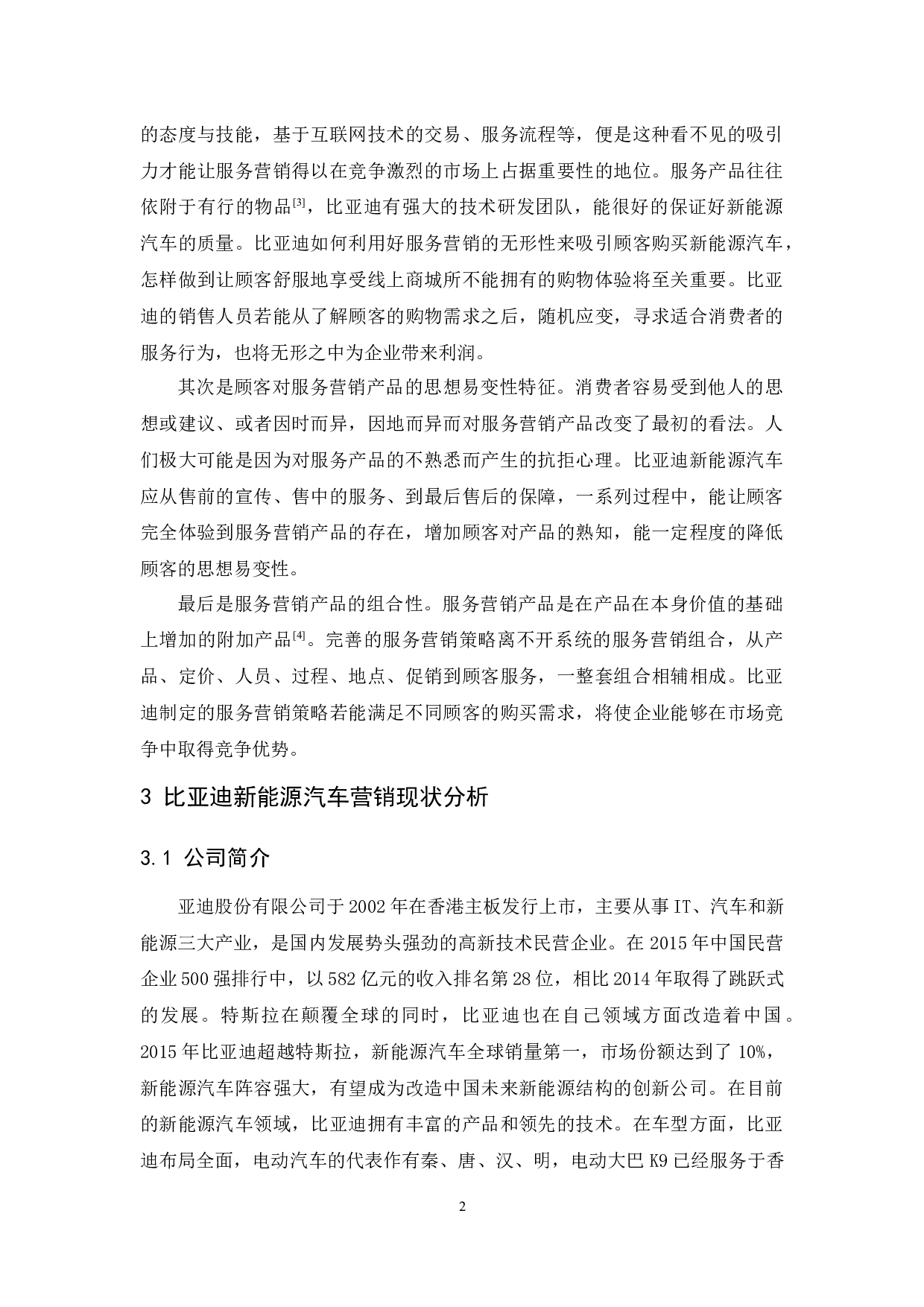 比亚迪新能源汽车服务营销研究-10620字.docx 第6页