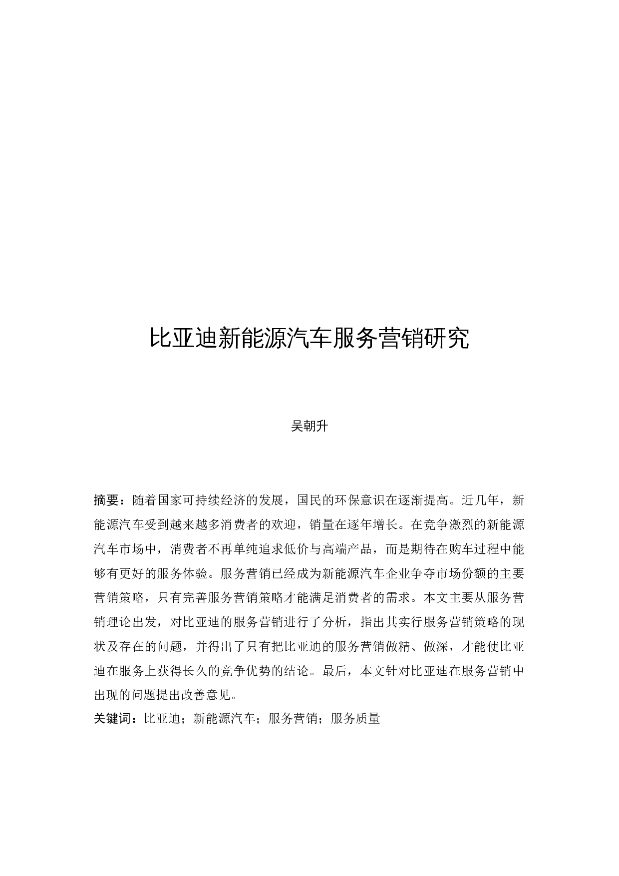 比亚迪新能源汽车服务营销研究-10620字.docx 第3页