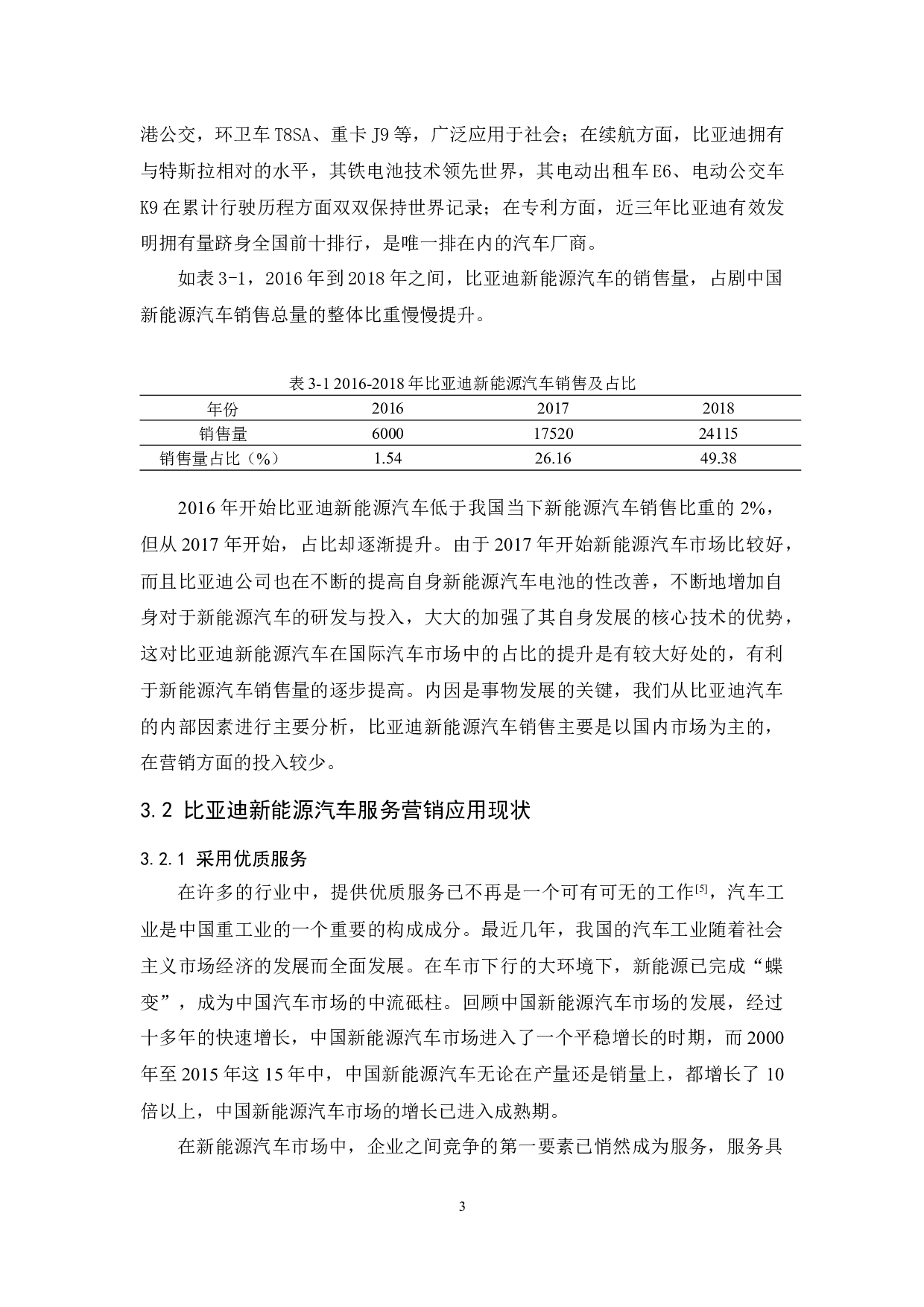 比亚迪新能源汽车服务营销研究-10620字.docx 第7页