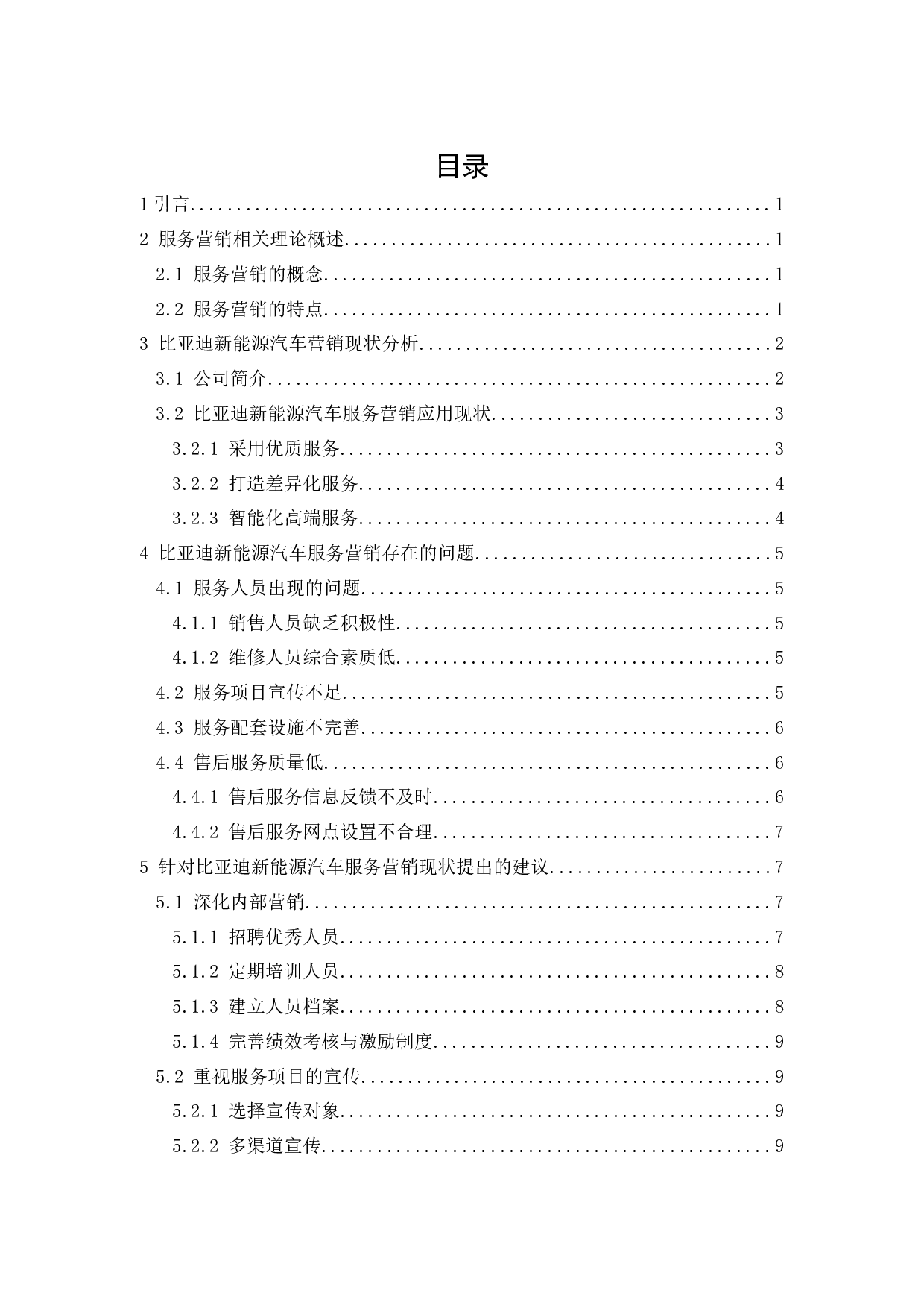 比亚迪新能源汽车服务营销研究-10620字.docx 第1页