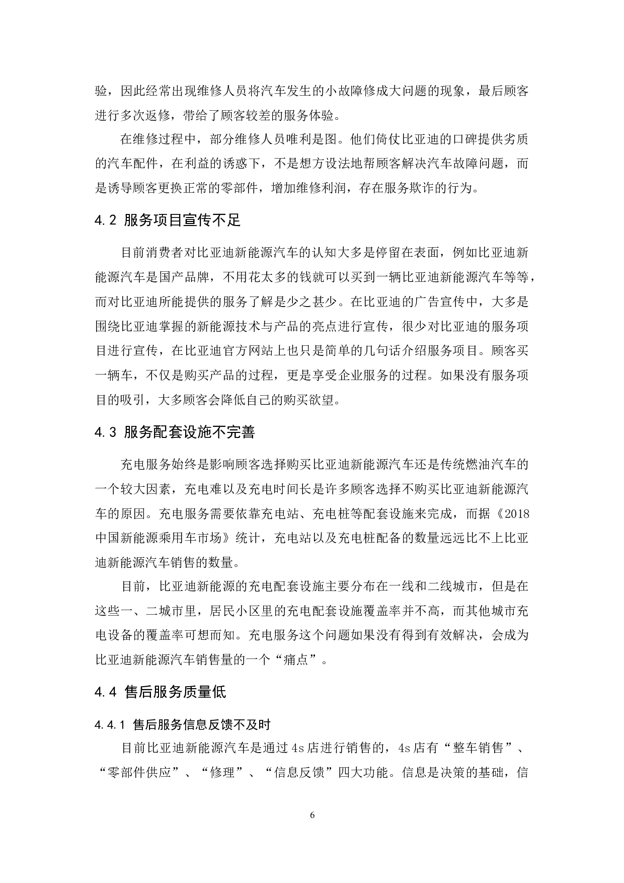 比亚迪新能源汽车服务营销研究-10620字.docx 第10页