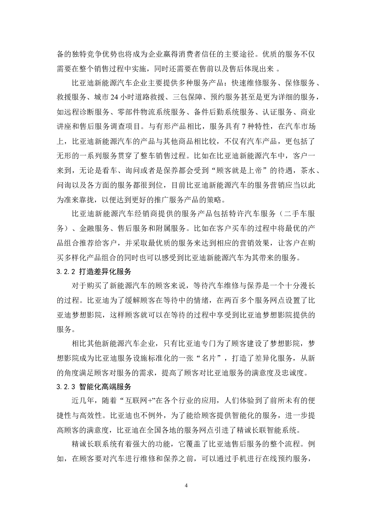 比亚迪新能源汽车服务营销研究-10620字.docx 第8页