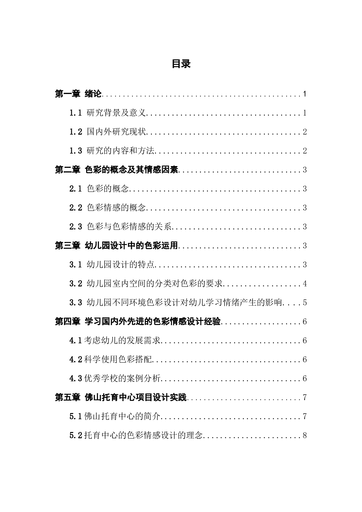 色彩情感在幼儿园设计中的运用.docx 第4页