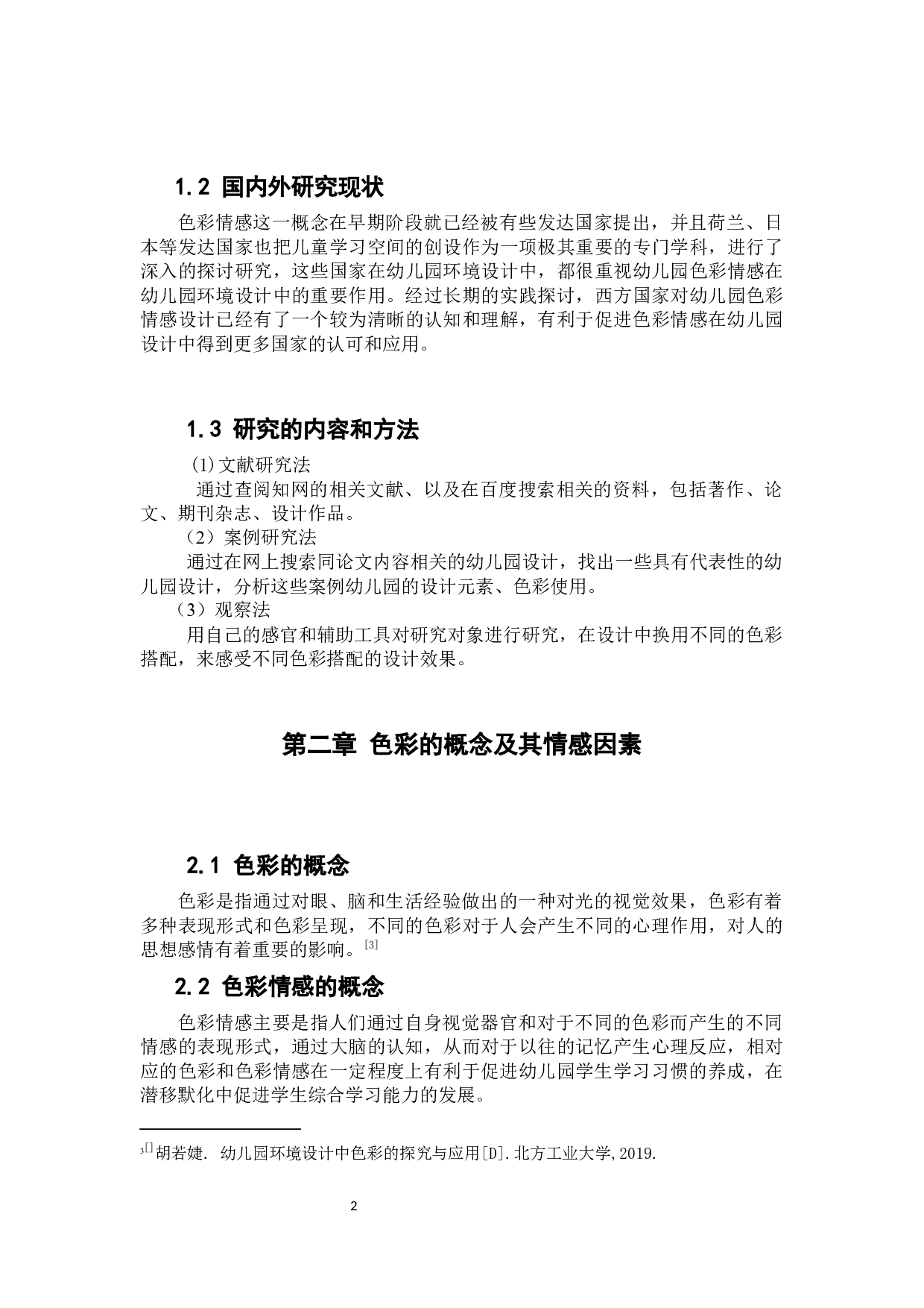 色彩情感在幼儿园设计中的运用.docx 第7页