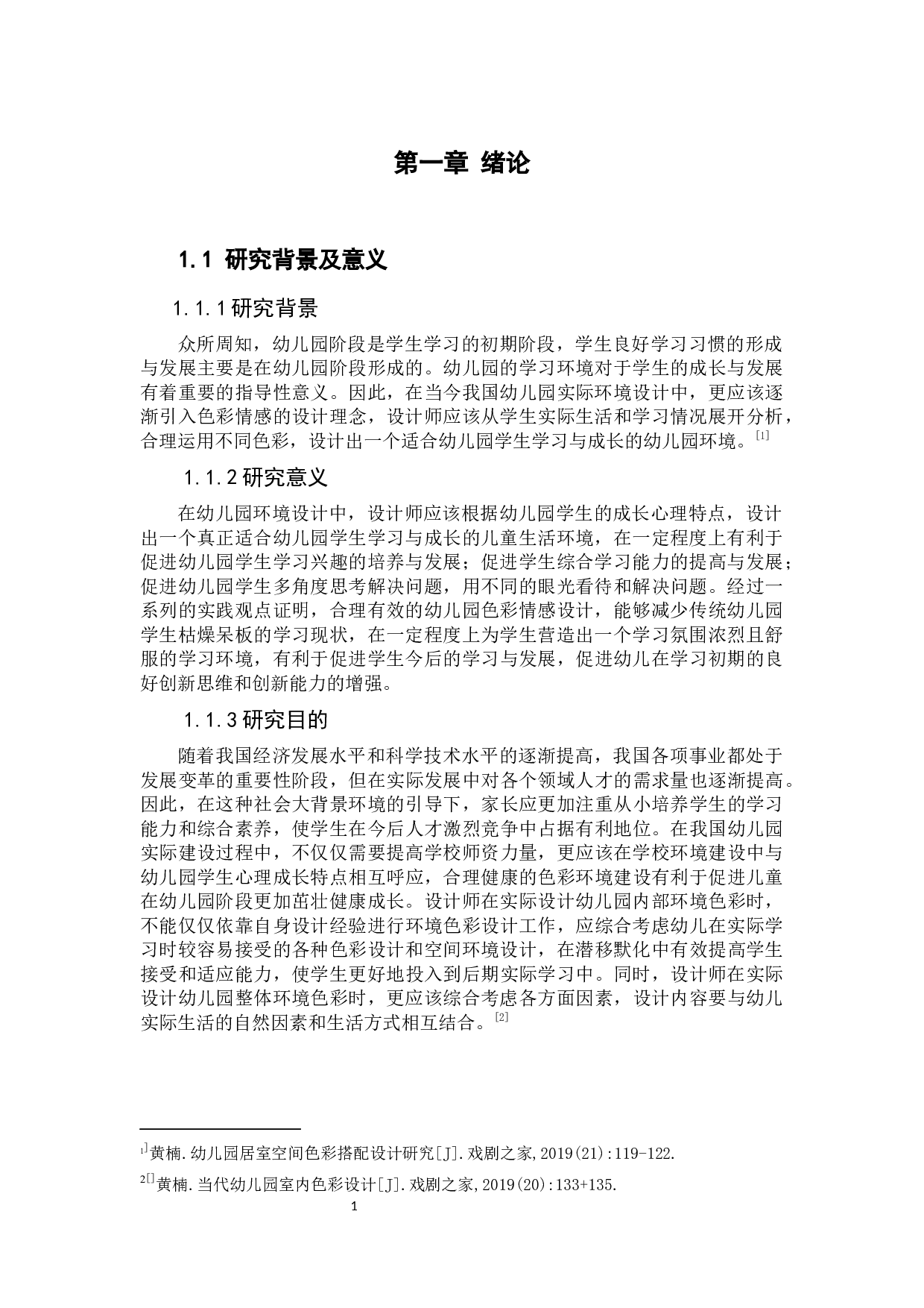 色彩情感在幼儿园设计中的运用.docx 第6页