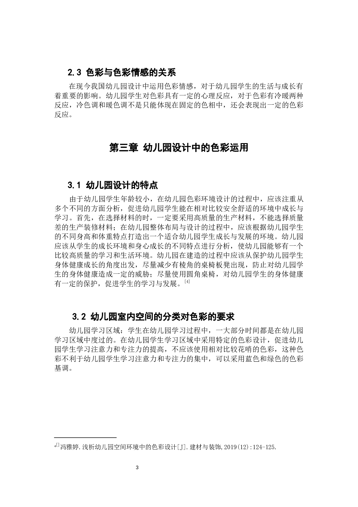 色彩情感在幼儿园设计中的运用.docx 第8页