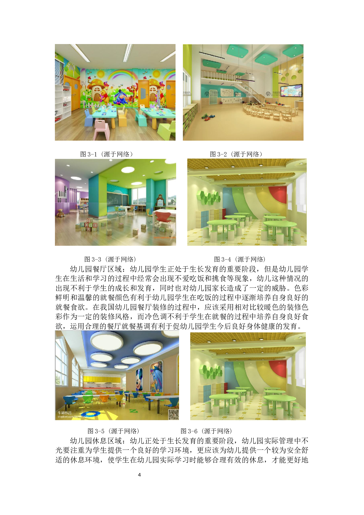 色彩情感在幼儿园设计中的运用.docx 第9页