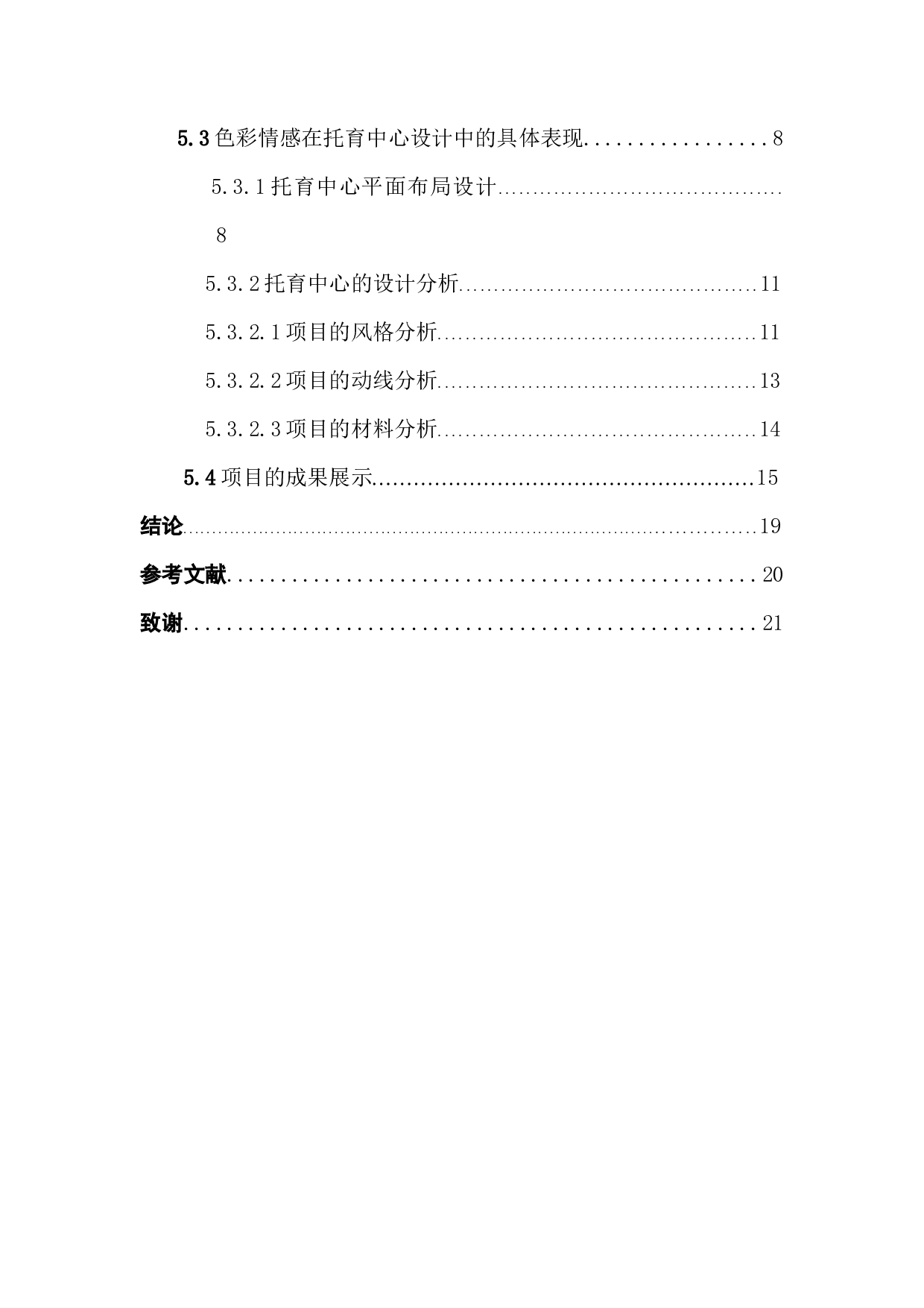 色彩情感在幼儿园设计中的运用.docx 第5页