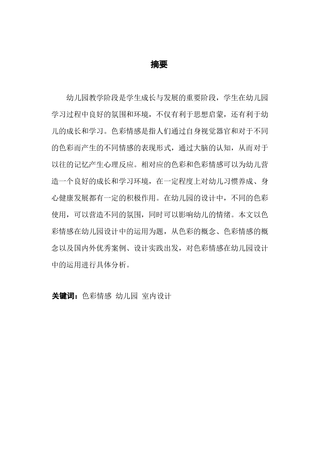 色彩情感在幼儿园设计中的运用.docx 第1页