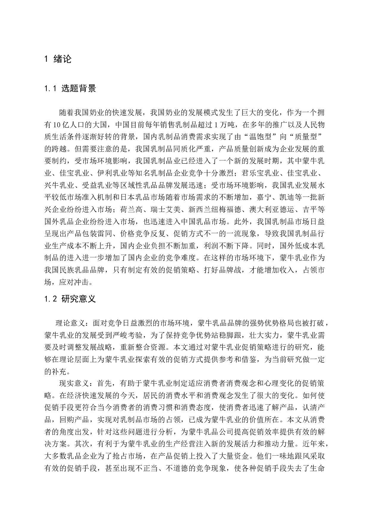 蒙牛乳业在济南地区的促销与发展研究.docx 第6页