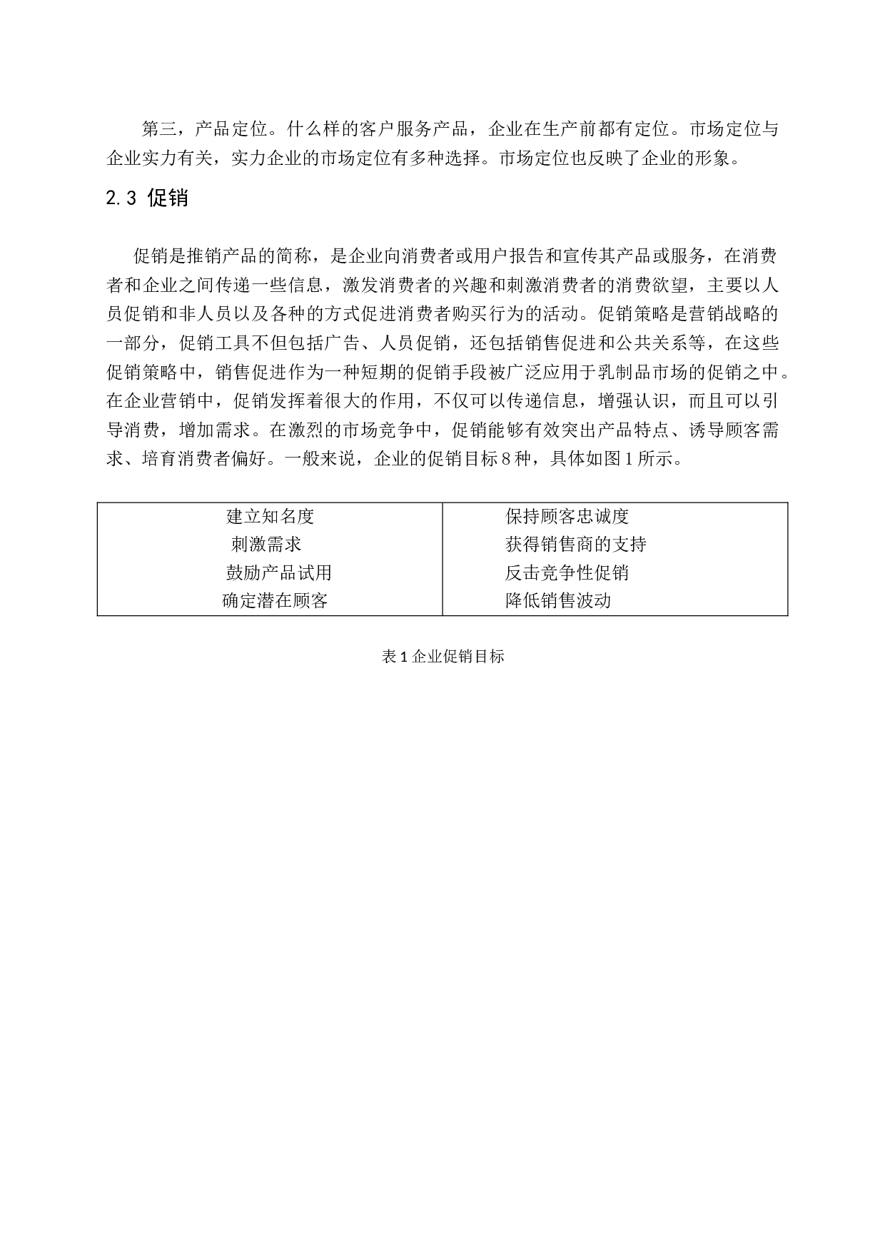 蒙牛乳业在济南地区的促销与发展研究.docx 第9页