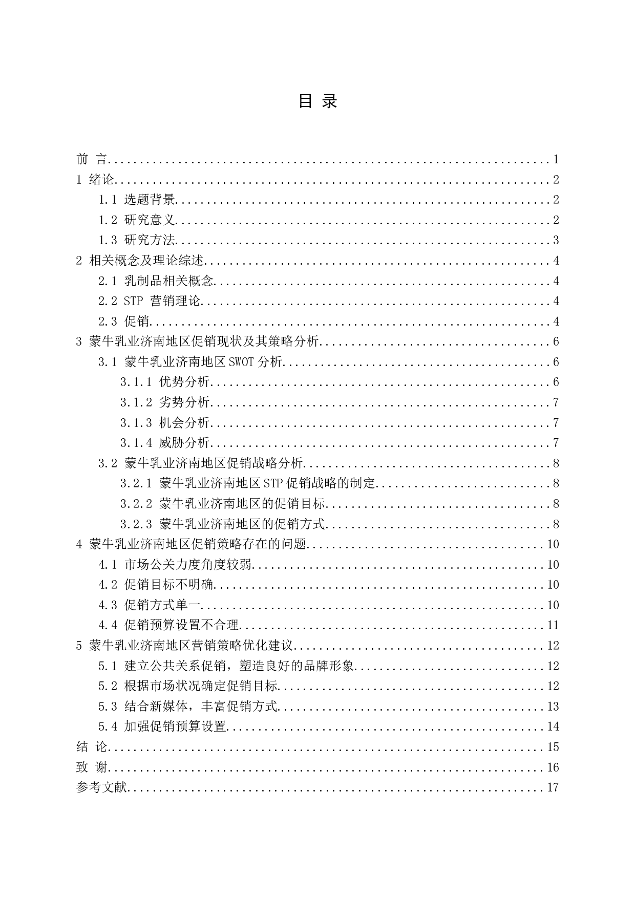 蒙牛乳业在济南地区的促销与发展研究.docx 第3页