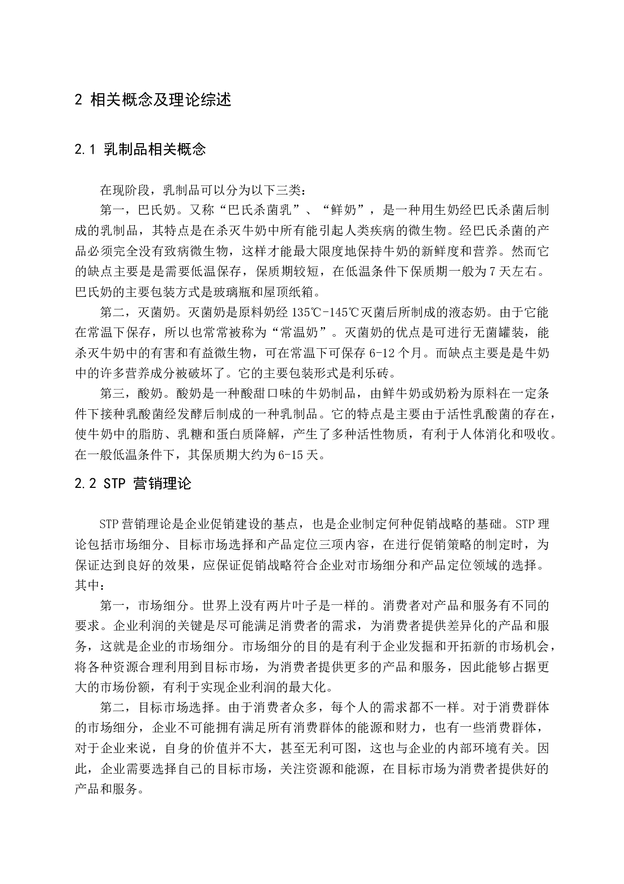 蒙牛乳业在济南地区的促销与发展研究.docx 第8页