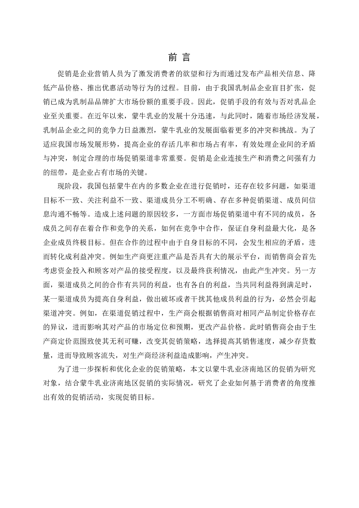 蒙牛乳业在济南地区的促销与发展研究.docx 第5页