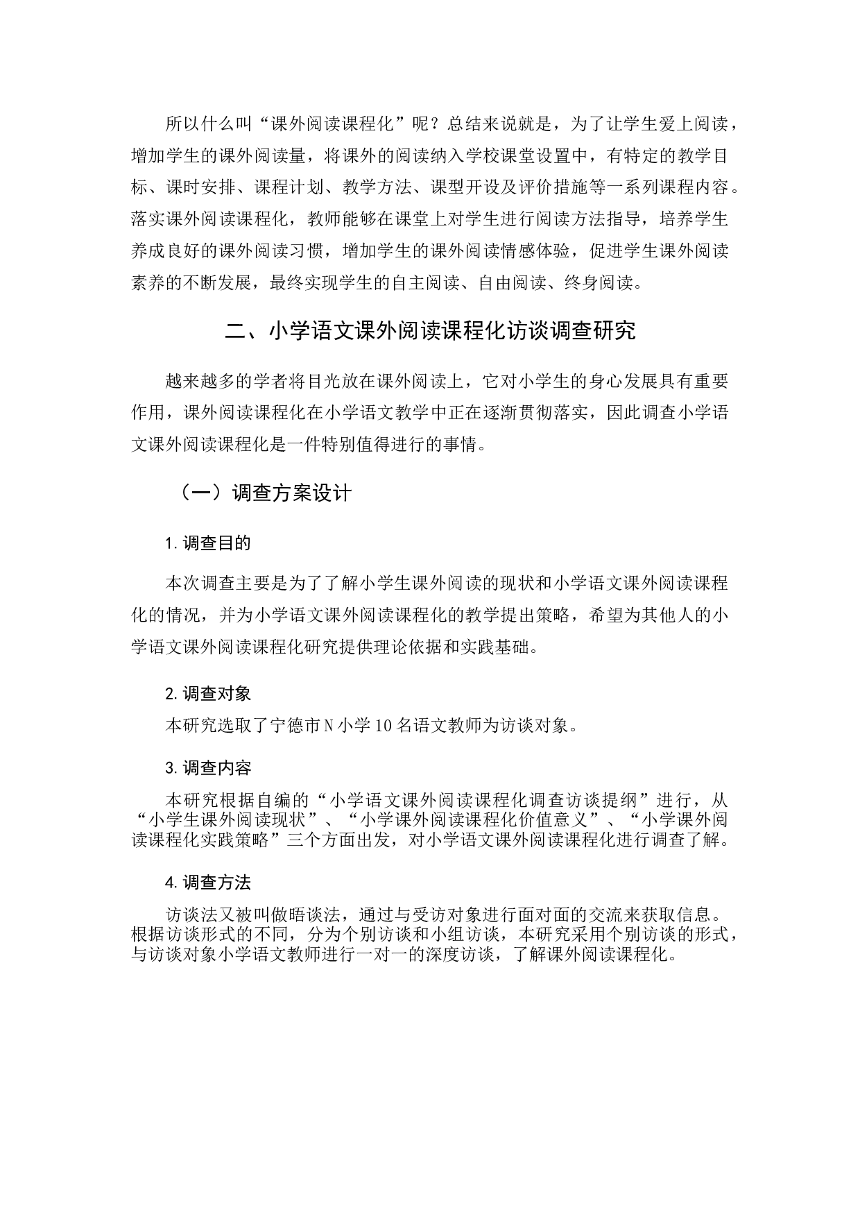 课外阅读课程化研究.docx 第6页