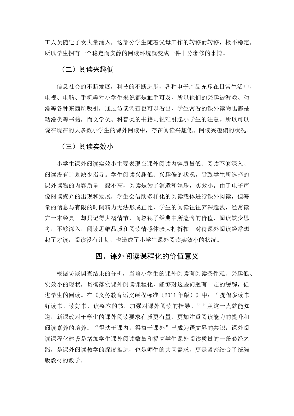 课外阅读课程化研究.docx 第10页